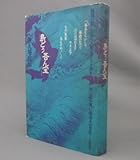 島どぅ吾ん宝 渡久地政信 (作曲家・演歌・流行歌・昭和・琉球・沖縄)