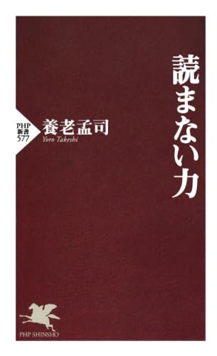 読まない力