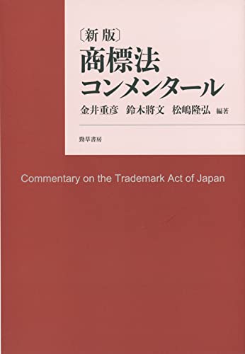 商標法コンメンタール 新版