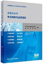 The essentials of general surgery test sites and full simulation (applicable to professional general surgery)(Chinese Edition)