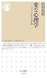 変な心理学　――バズっているアレの正体 (ちくま新書)