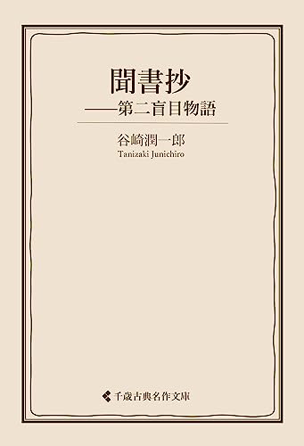 聞書抄 第二盲目物語 谷崎潤一郎集 (古典名作文庫)