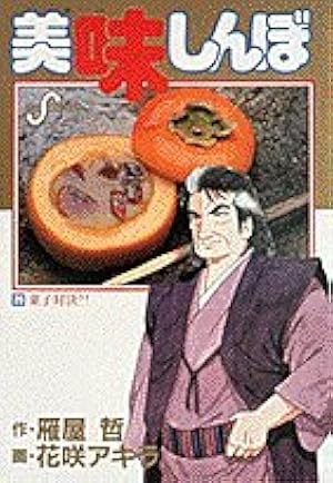 Amazon.co.jp: 美味しんぼ (104) (ビッグコミックス) : 雁屋 哲, 花咲