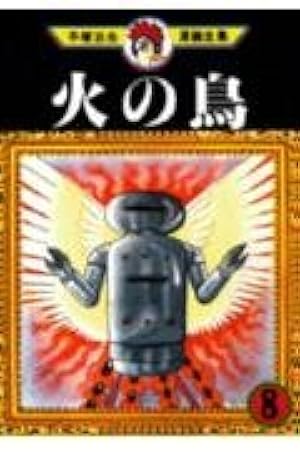 火の鳥 16 (手塚治虫漫画全集 362) | 手塚 治虫 |本 | 通販 | Amazon