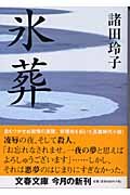 氷葬 (文春文庫 も 18-1)