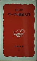 Thorough introduction to word processing (Iwanami Shoten) (1988) ISBN: 4004300169 [Japanese Import] 4004300169 Book Cover