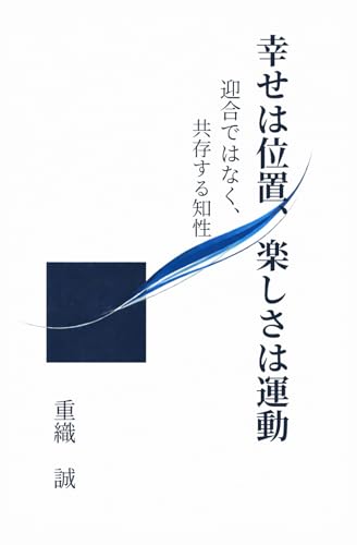 幸せは位置、楽しさは運動: 迎合ではなく、共存する知性 (Japanese Edition)