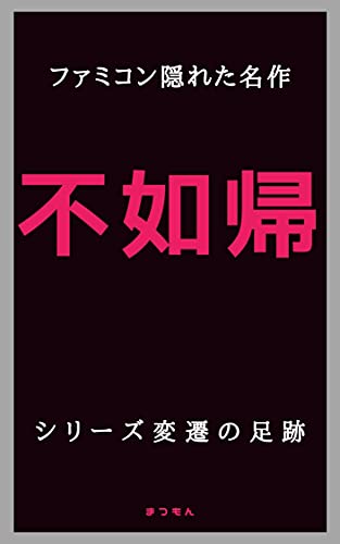 Amazon Co Jp 不如帰ファミコン隠れた名作 シリーズ変遷の足跡 まつもん文庫 Ebook まつもん Kindleストア