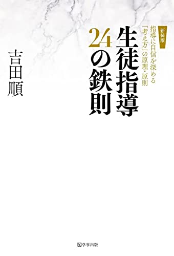 新装版 生徒指導24の鉄則―指導に自信を深める「考え方」の原理・原則 (鉄則シリーズ)