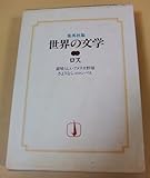 世界の文学〈34〉ロス 素晴らしいアメリカ野球 さようならコロンバス(1976年)