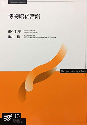 博物館経営論 (放送大学教材)