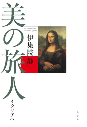 美の旅人 イタリアへ