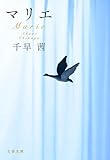 マリエ (文春文庫)