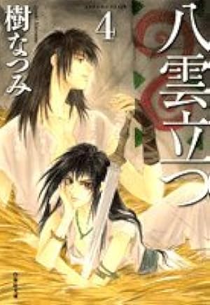 Amazon.co.jp: 八雲立つ (第10巻) (白泉社文庫 い 1-27) : 樹 なつみ: 本