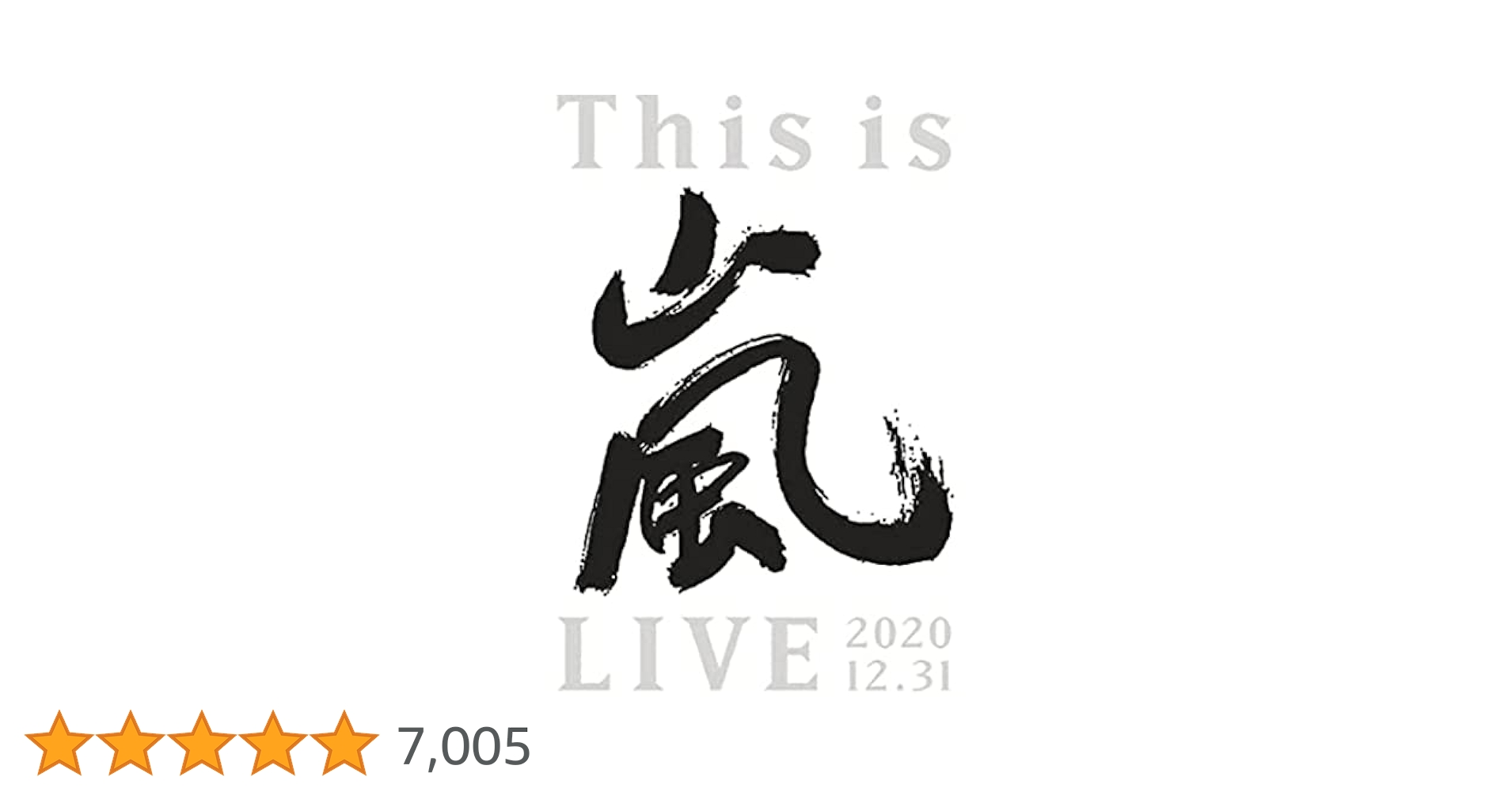 This is嵐LIVE 2020 12.31 初回限定盤DVD【新品未開封】 Amazon.co.jp: This is 嵐 LIVE 2020.12.31 (初回生産限定盤