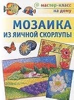 Mosaic of an eggshell / MOZAIKA IZ YaIChNOY SKORLUPY 5462010613 Book Cover
