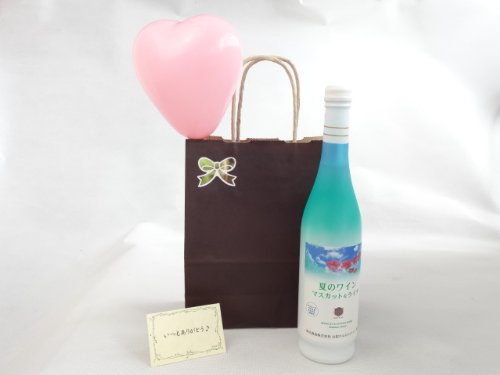 お誕生日風船セット ギフト ワイン ハート風船付(本坊酒造 山梨マルスワイナリー 夏のワイン マスカット&ライチ 7% 500ml(山梨県)) メッセージカード付