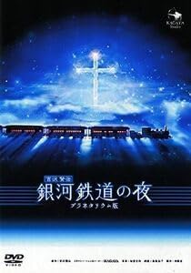 ・銀河鉄道の夜 DVD プラネタリウム版KAGAYA 美しい映像で未知の世界へと誘う超大作