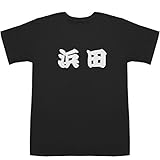 [ジャポニスム] 浜田 T-shirts ブラック XS【浜田賢二】【浜田敬子】