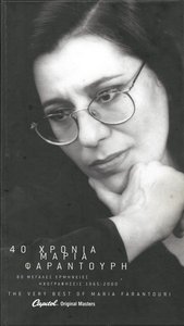 40 Hronia - The very best / 80 Megales erminies