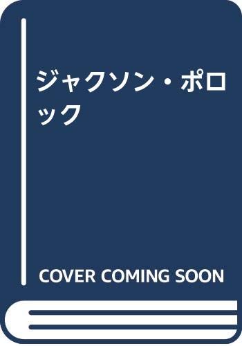 新版　ジャクソン・ポロック　藤枝 晃雄 ジャクソン・ポロック 新版 | 藤枝 晃雄 |本 | 通販 | Amazon