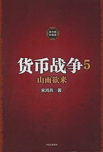 货币战争5：山雨欲来（宋鸿兵著，百万现象级畅销书单！金融市场是渐趋安全，还是越发危险？经济危机是否真的要到来了？） (Chinese Edition)