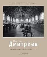 Maksim Dmitriev. 1858-1948. Nachalo reportazhnoy fotografii 5404002492 Book Cover