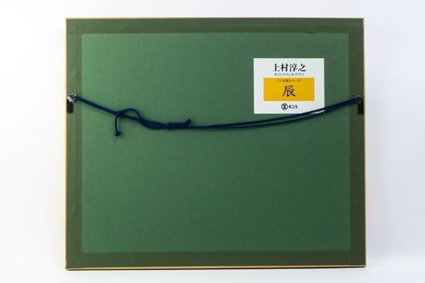 Amazon.co.jp: 上村淳之「 辰 」 オリジナル リトグラフ 干支図