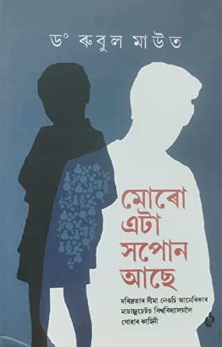 Image of Moro Eta Sapon Ase [মোৰো এটা সপোন আছে - পূৰ্বায়ণ প্ৰকাশন (Purbayon Publication)]