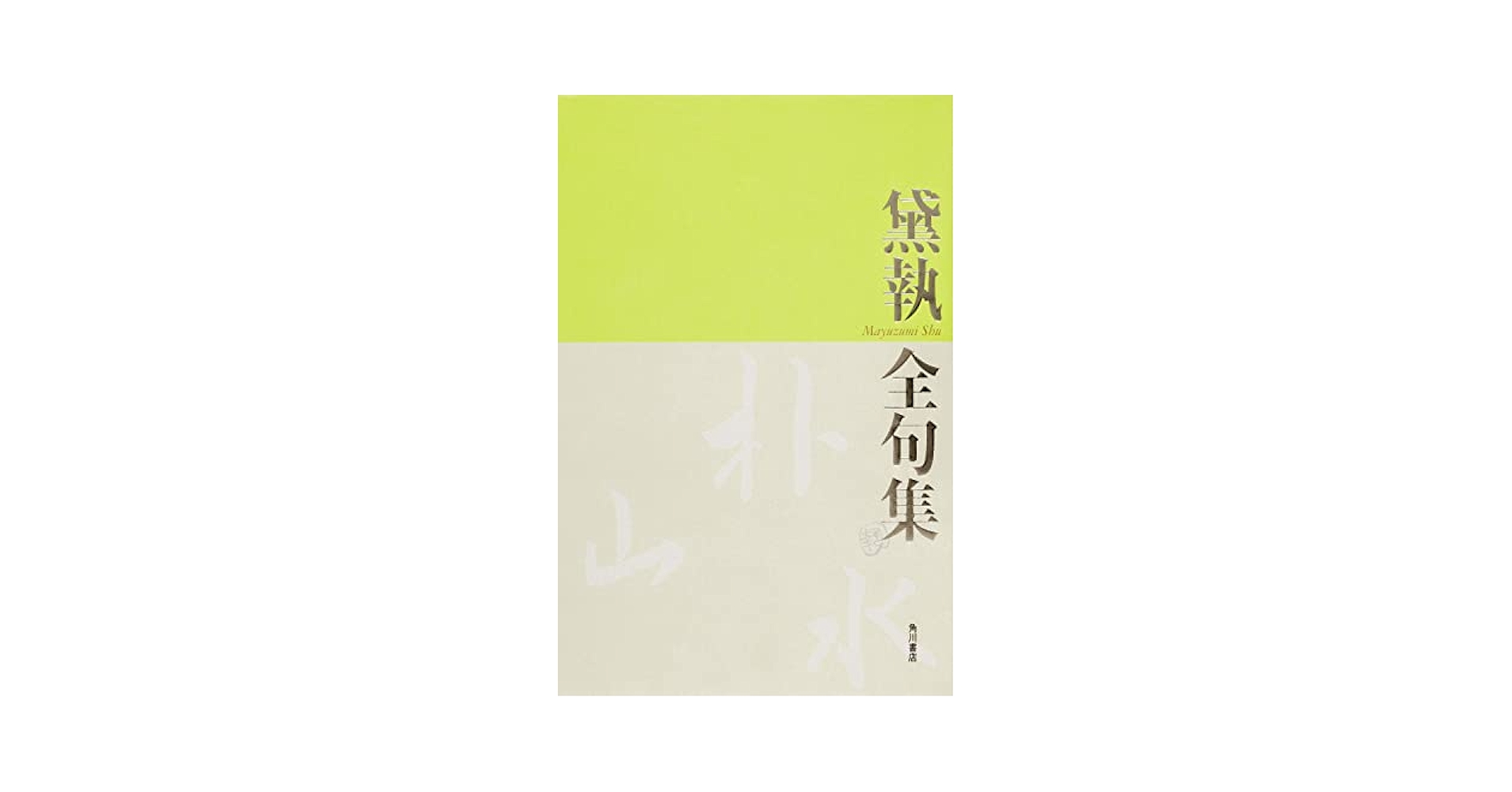 【中古】 黛執　全句集/角川文化振興財団/黛執 黛執 全句集 | 書籍詳細 | 公益財団法人 角川文化振興財団