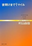 夜明けまで１マイル　somebody loves you (集英社文庫)