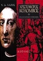 Χριστόφορος Κολόμβος - Ένα Ελληνικό Πρόβλημα 9607267354 Book Cover