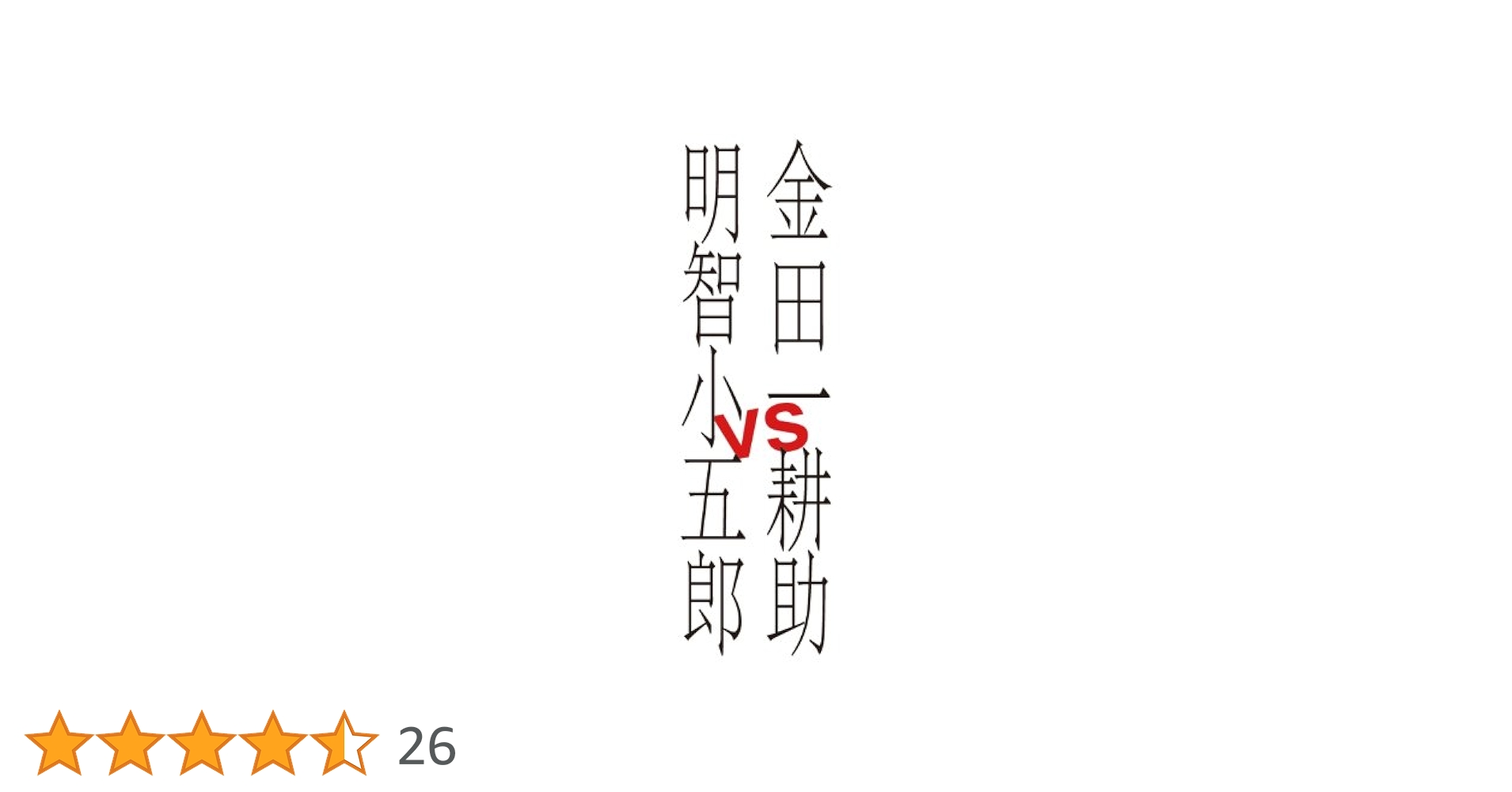 (未使用･未開封品)　金田一耕助VS明智小五郎 [DVD] v1yptgt Amazon.co.jp: 金田一耕助VS明智小五郎 [DVD] : 山下智久, 武井