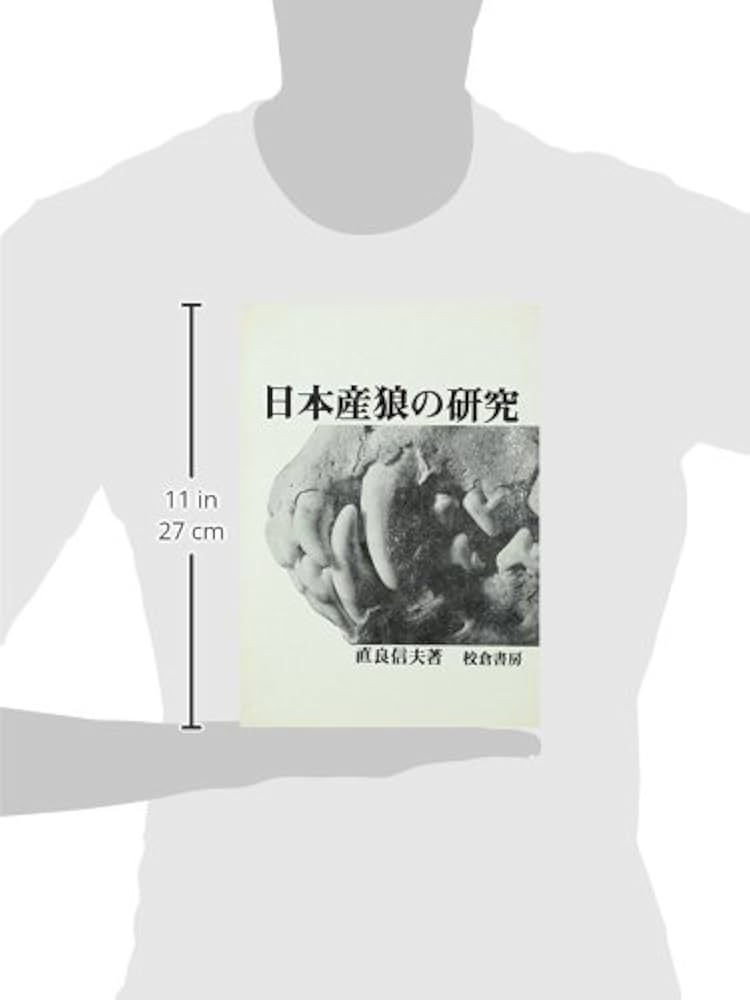 日本産狼の研究 日本産狼の研究 | 直良 信夫 |本 | 通販 | Amazon