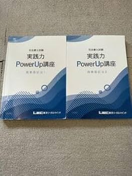 LEC 司法書士　実践力power up講座　セルフレクチャー全巻 LEC司法書士】レベルを体感！「実践力PowerUp講座」模擬講義