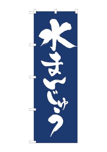 のぼり屋工房 81941 水まんじゅう紺地 IJM W600×H1800mm 1 枚 三方三巻 商売繁盛 受注生産品