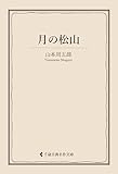月の松山 山本周五郎集 (古典名作文庫)