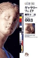 Gallery Fake = Gyarari feiku. no.3 [Japanese Edition] 4091926630 Book Cover
