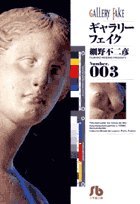 Paperback Bunko Gallery Fake = Gyarari feiku. no.3 [Japanese Edition] Book