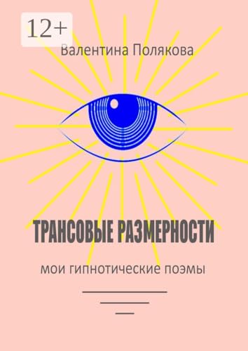 Трансовые размерности: Мои гипнотические поэмы (Russian Edition)