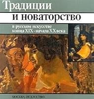 Traditsii i novatorstvo v russkom iskusstve kontsa XIX-nachala XX veka 5210000494 Book Cover