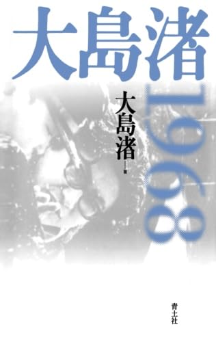 大島渚」の本・小説【新作・新刊順】 | ダ・ヴィンチWeb