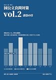 国公立良問対策 vol.2: 語法の目 国立大附属・都立自校作成・学校選択問題を分析して書き下ろした10題