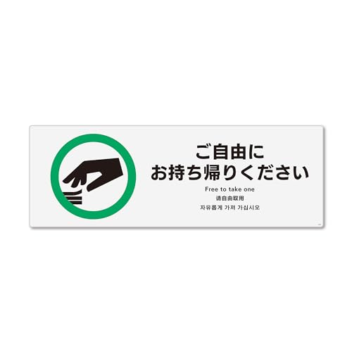 標識スクエア「 ご自由にお持ち帰り 」【ステッカー シール】ヨコ大400×138mm CFK2207 2枚組