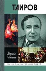 Hardcover Tairov [Tairov] [Russian] Book