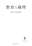 教育と倫理 (創文社オンデマンド叢書)