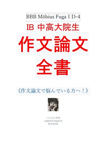 IB 中高大院生 作文論文全書: 作文論文で悩んでいる方へ 1000年Book