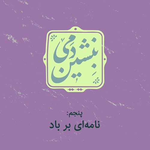 5-نامه ای بر باد