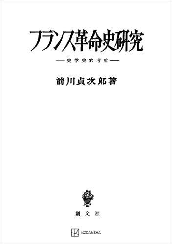 フランス革命史研究 史学史的研究 (創文社オンデマンド叢書)