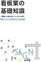 看板業の基礎知識　看板の仕事を楽しむための心得 Amazon.co.jp: 看板業の基礎知識~看板の仕事を楽しむための心得